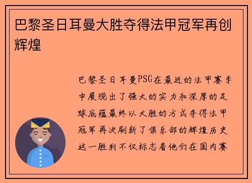 巴黎圣日耳曼大胜夺得法甲冠军再创辉煌