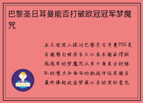 巴黎圣日耳曼能否打破欧冠冠军梦魔咒