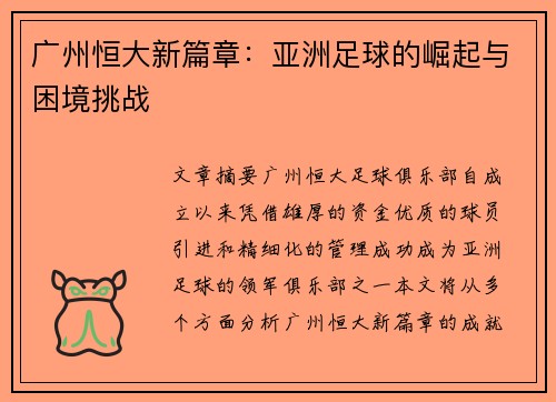 广州恒大新篇章：亚洲足球的崛起与困境挑战