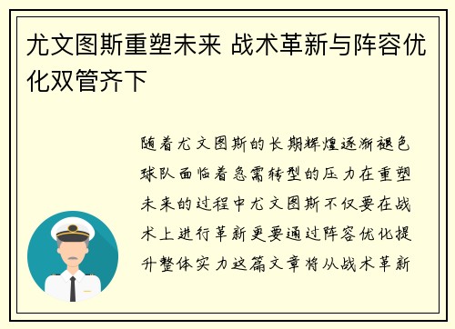 尤文图斯重塑未来 战术革新与阵容优化双管齐下