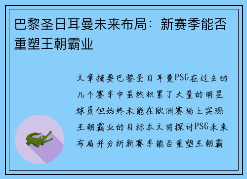 巴黎圣日耳曼未来布局：新赛季能否重塑王朝霸业