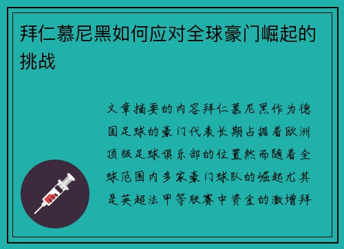 拜仁慕尼黑如何应对全球豪门崛起的挑战