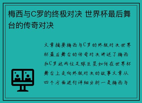梅西与C罗的终极对决 世界杯最后舞台的传奇对决