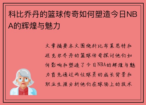 科比乔丹的篮球传奇如何塑造今日NBA的辉煌与魅力