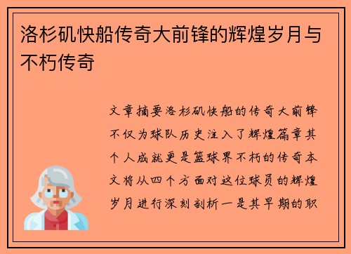洛杉矶快船传奇大前锋的辉煌岁月与不朽传奇 洛杉矶快船传奇大前锋的辉煌岁月与不朽传奇