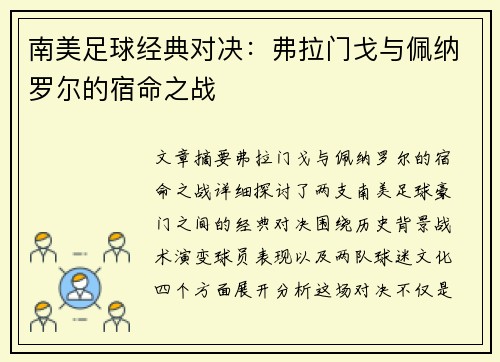 南美足球经典对决：弗拉门戈与佩纳罗尔的宿命之战