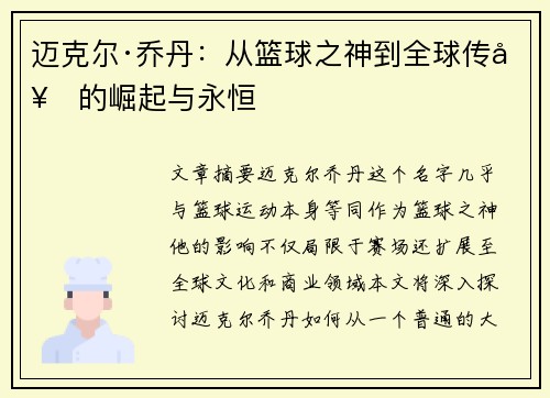 迈克尔·乔丹：从篮球之神到全球传奇的崛起与永恒