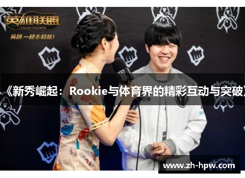 《新秀崛起：Rookie与体育界的精彩互动与突破》
