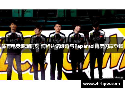 体育电竞璀璨时刻 博格达诺维奇与Paparazi再度闪耀登场 体育电竞璀璨时刻 博格达诺维奇与Paparazi再度闪耀登场