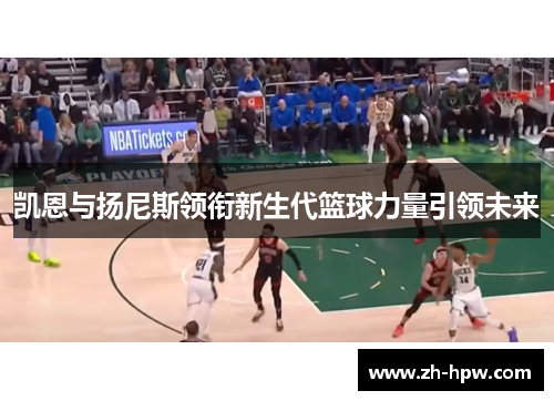凯恩与扬尼斯领衔新生代篮球力量引领未来 凯恩与扬尼斯领衔新生代篮球力量引领未来