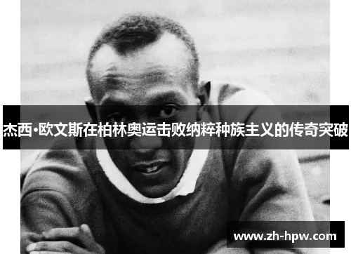 杰西·欧文斯在柏林奥运击败纳粹种族主义的传奇突破