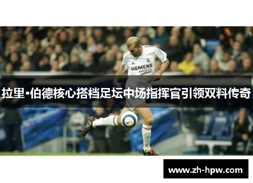 拉里·伯德核心搭档足坛中场指挥官引领双料传奇