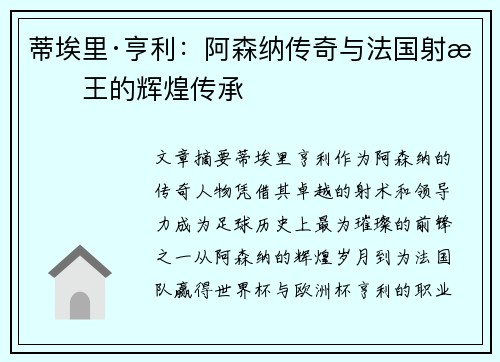 蒂埃里·亨利：阿森纳传奇与法国射手王的辉煌传承