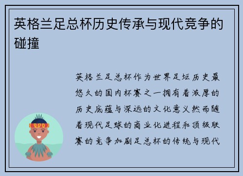 英格兰足总杯历史传承与现代竞争的碰撞