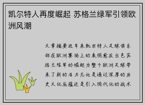 凯尔特人再度崛起 苏格兰绿军引领欧洲风潮