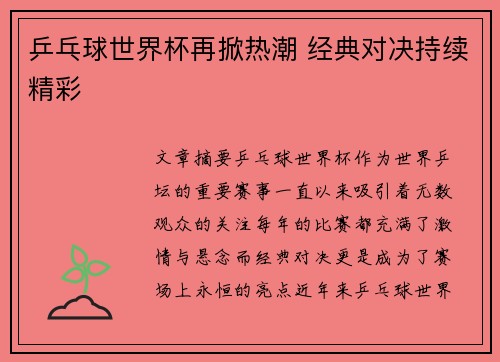 乒乓球世界杯再掀热潮 经典对决持续精彩