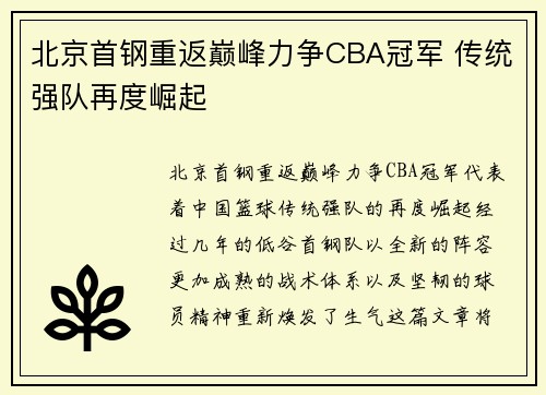 北京首钢重返巅峰力争CBA冠军 传统强队再度崛起