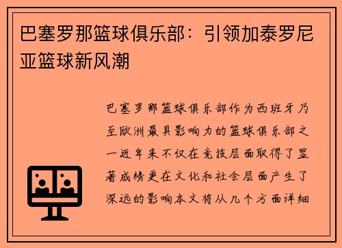 巴塞罗那篮球俱乐部：引领加泰罗尼亚篮球新风潮