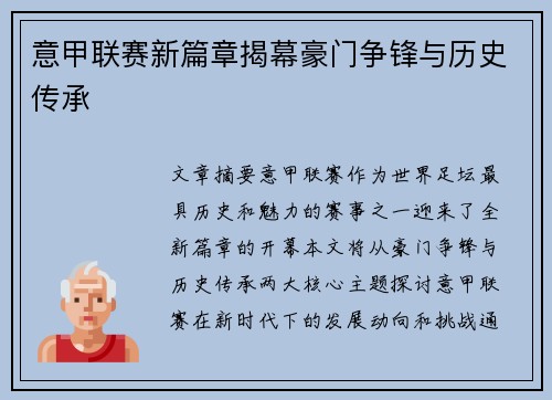 意甲联赛新篇章揭幕豪门争锋与历史传承
