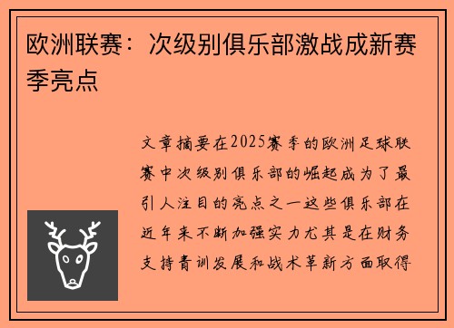 欧洲联赛：次级别俱乐部激战成新赛季亮点