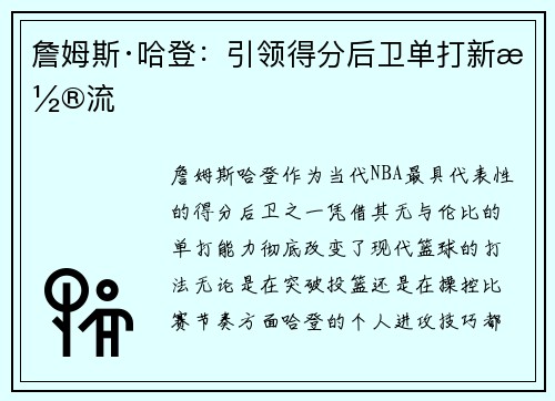 詹姆斯·哈登：引领得分后卫单打新潮流