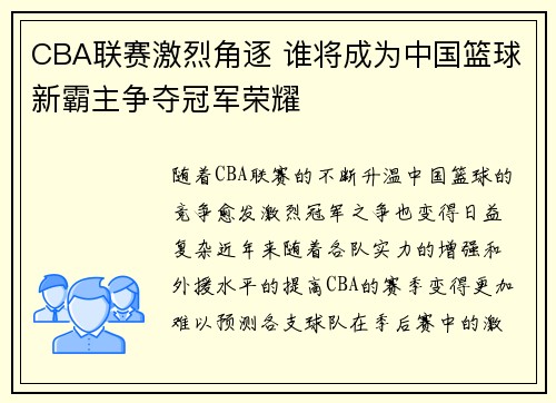 CBA联赛激烈角逐 谁将成为中国篮球新霸主争夺冠军荣耀