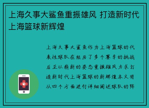 上海久事大鲨鱼重振雄风 打造新时代上海篮球新辉煌