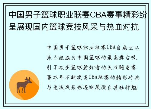 中国男子篮球职业联赛CBA赛事精彩纷呈展现国内篮球竞技风采与热血对抗