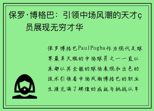 保罗·博格巴：引领中场风潮的天才球员展现无穷才华