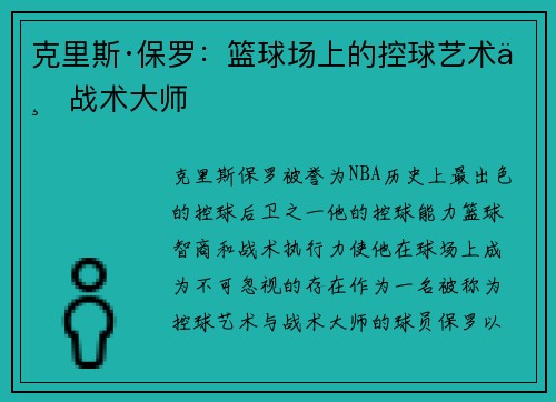 克里斯·保罗：篮球场上的控球艺术与战术大师