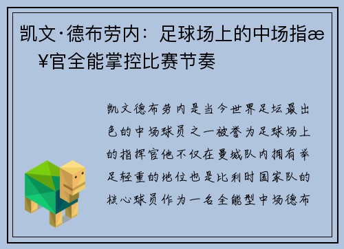 凯文·德布劳内：足球场上的中场指挥官全能掌控比赛节奏
