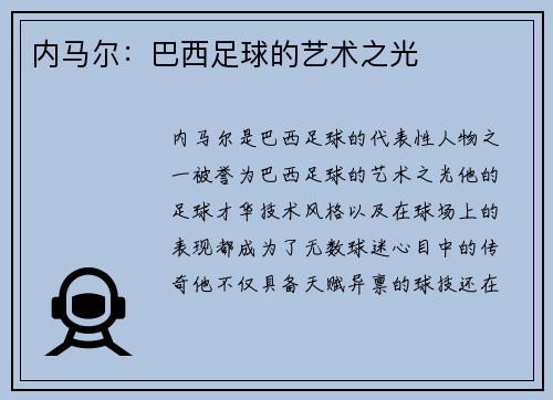 内马尔：巴西足球的艺术之光