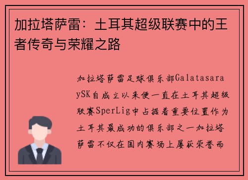 加拉塔萨雷：土耳其超级联赛中的王者传奇与荣耀之路