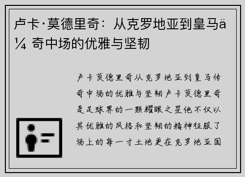 卢卡·莫德里奇：从克罗地亚到皇马传奇中场的优雅与坚韧
