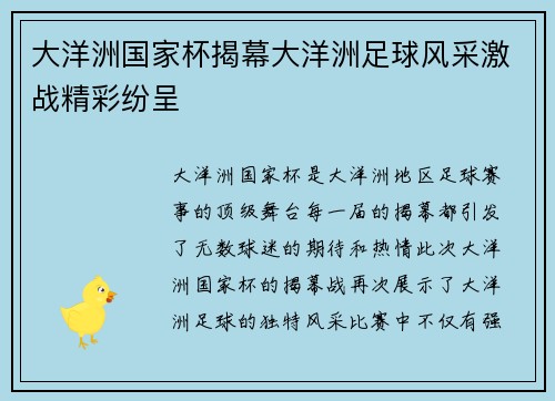 大洋洲国家杯揭幕大洋洲足球风采激战精彩纷呈