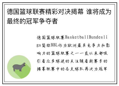 德国篮球联赛精彩对决揭幕 谁将成为最终的冠军争夺者 德国篮球联赛精彩对决揭幕 谁将成为最终的冠军争夺者