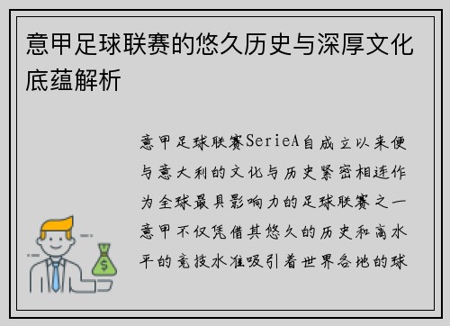 意甲足球联赛的悠久历史与深厚文化底蕴解析
