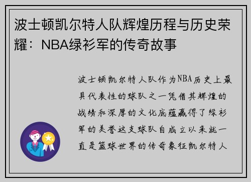 波士顿凯尔特人队辉煌历程与历史荣耀：NBA绿衫军的传奇故事