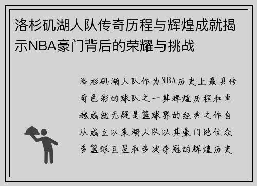 洛杉矶湖人队传奇历程与辉煌成就揭示NBA豪门背后的荣耀与挑战