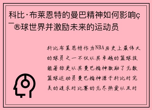 科比·布莱恩特的曼巴精神如何影响篮球世界并激励未来的运动员