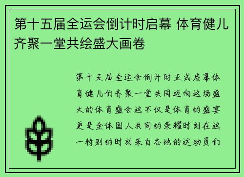 第十五届全运会倒计时启幕 体育健儿齐聚一堂共绘盛大画卷 第十五届全运会倒计时启幕 体育健儿齐聚一堂共绘盛大画卷