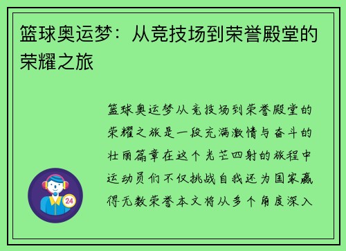 篮球奥运梦:从竞技场到荣誉殿堂的荣耀之旅 篮球奥运梦:从竞技场到荣誉殿堂的荣耀之旅