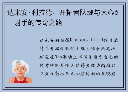 达米安·利拉德：开拓者队魂与大心脏射手的传奇之路