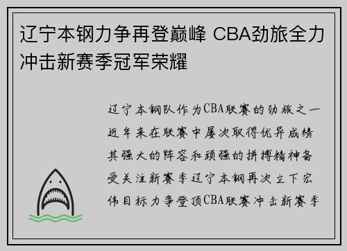 辽宁本钢力争再登巅峰 CBA劲旅全力冲击新赛季冠军荣耀