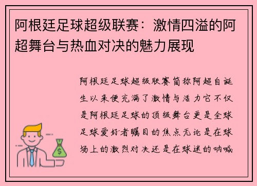 阿根廷足球超级联赛：激情四溢的阿超舞台与热血对决的魅力展现