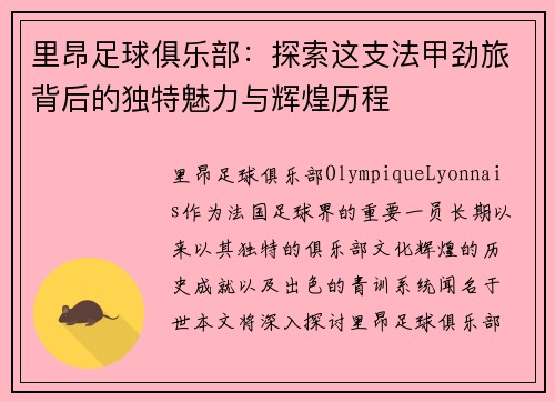 里昂足球俱乐部：探索这支法甲劲旅背后的独特魅力与辉煌历程