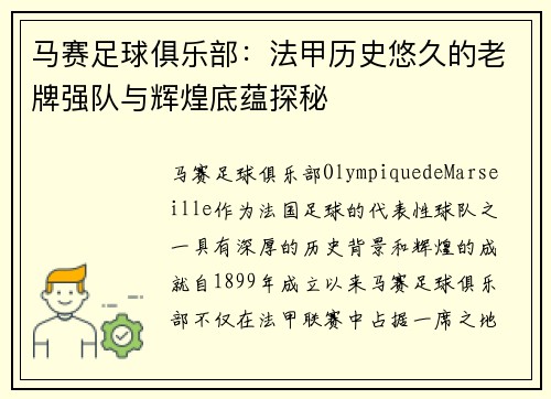 马赛足球俱乐部：法甲历史悠久的老牌强队与辉煌底蕴探秘