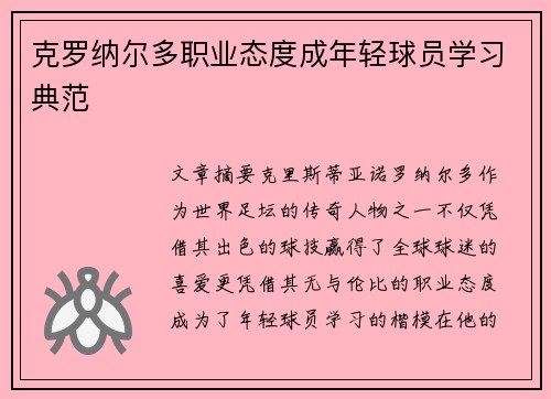 克罗纳尔多职业态度成年轻球员学习典范
