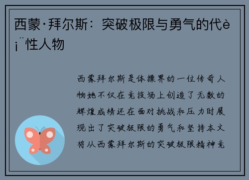 西蒙·拜尔斯：突破极限与勇气的代表性人物