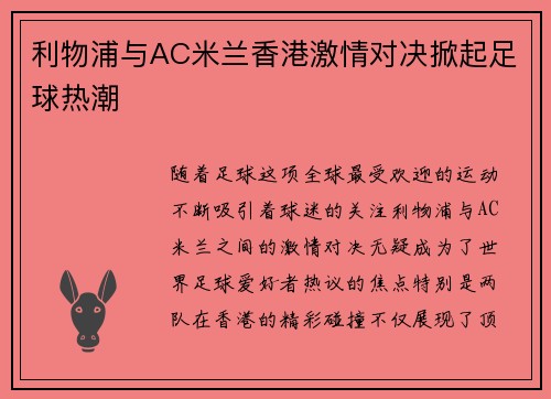 利物浦与AC米兰香港激情对决掀起足球热潮